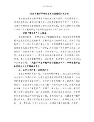 2024年数学学科组生本课例研究阶段小结