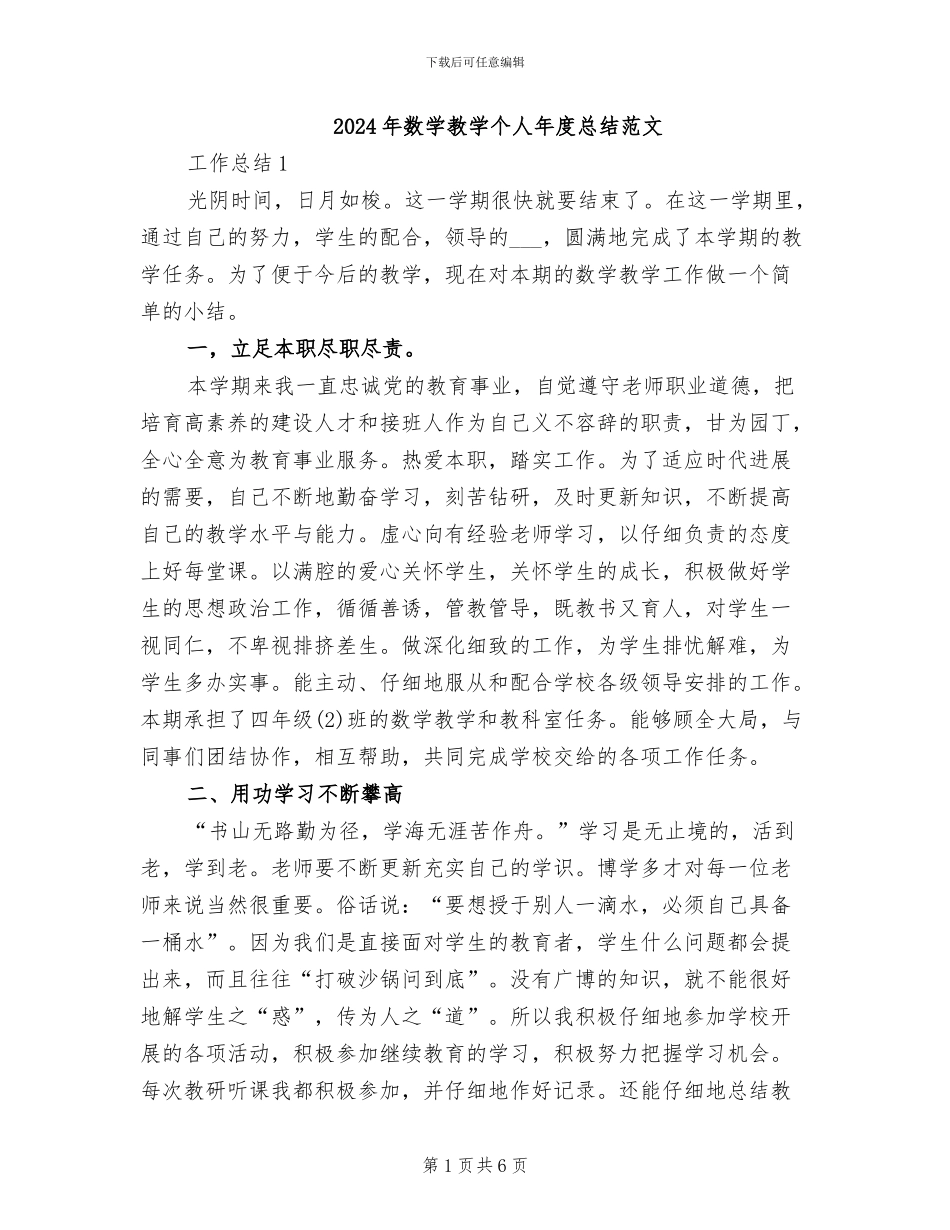 2024年数学教学个人年度总结范文_第1页