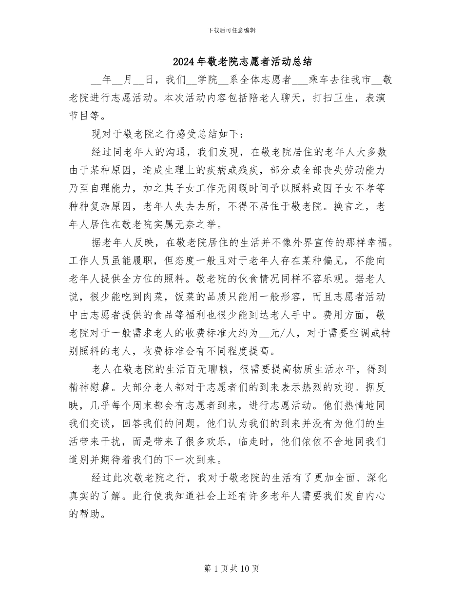 2024年敬老院志愿者活动总结_第1页