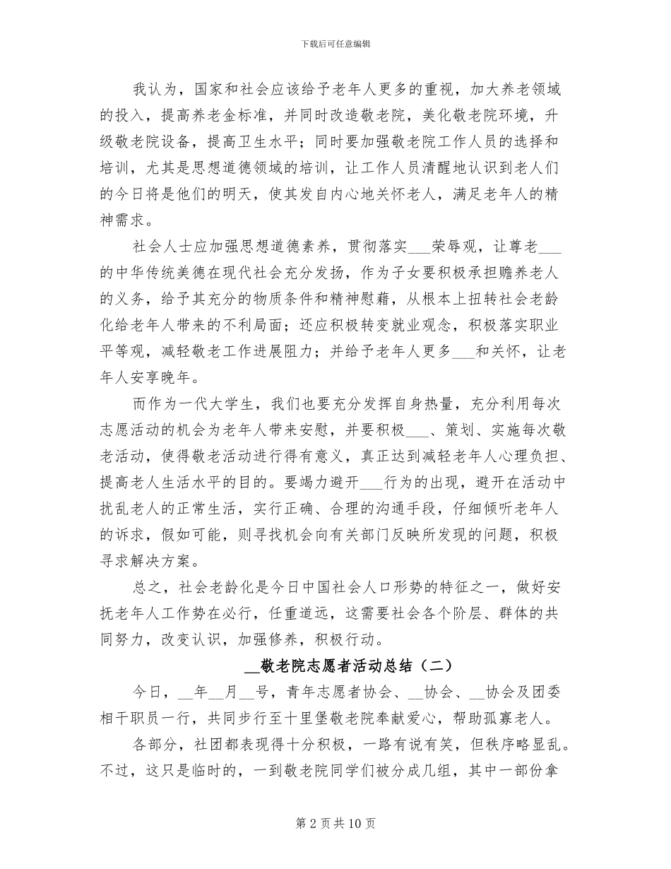 2024年敬老院志愿者活动总结_第2页