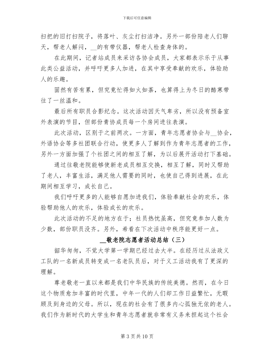 2024年敬老院志愿者活动总结_第3页