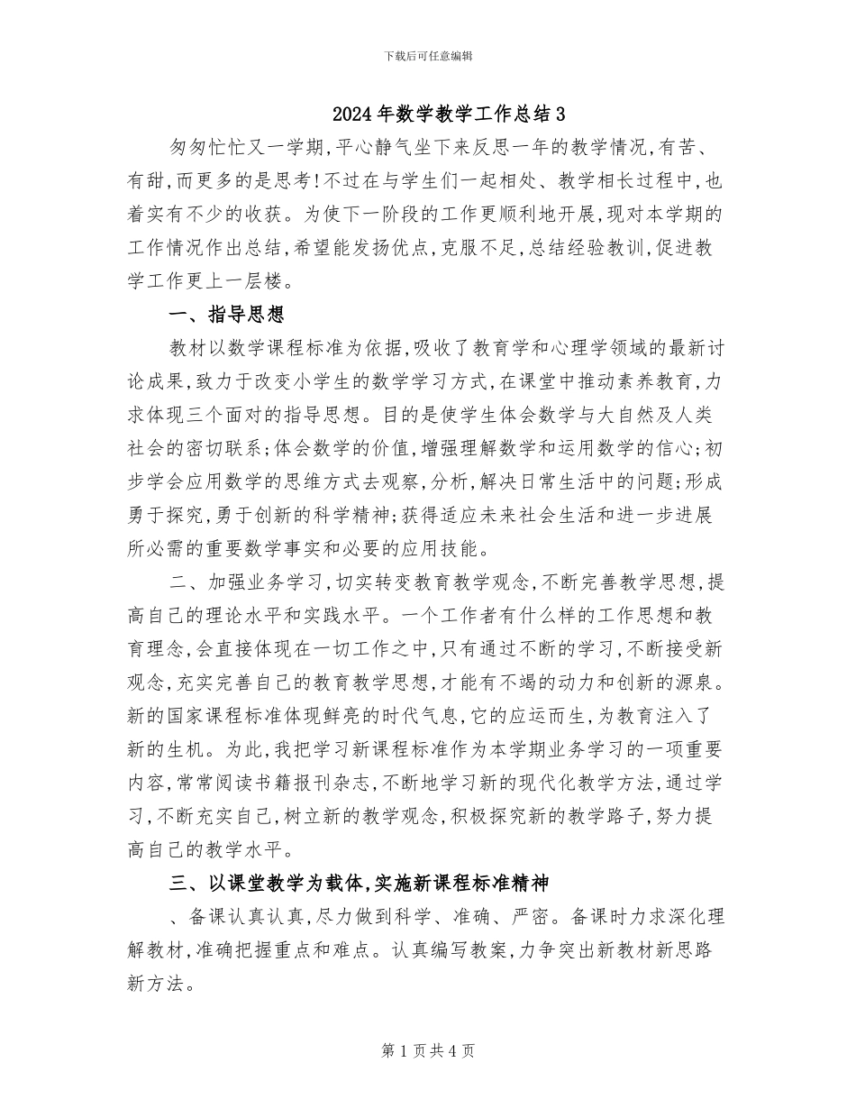 2024年数学教学工作总结3_第1页