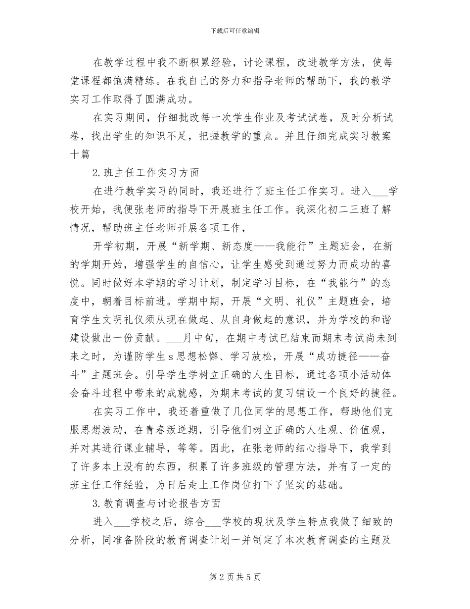2024年数学教学班主任实习总结_第2页