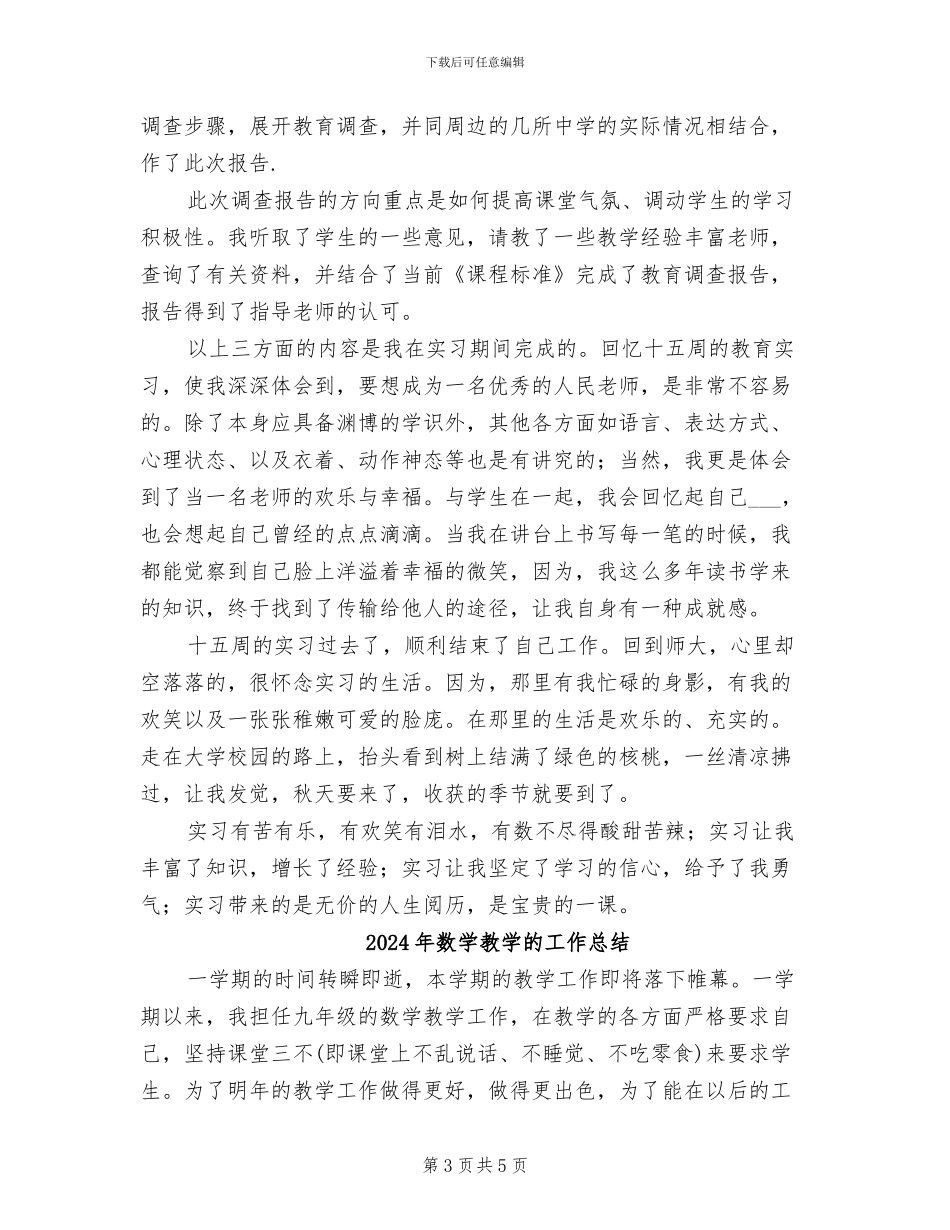 2024年数学教学班主任实习总结_第3页