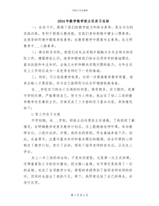 2024年数学教学班主任实习总结