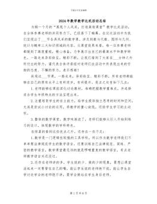 2024年数学教学比武活动总结