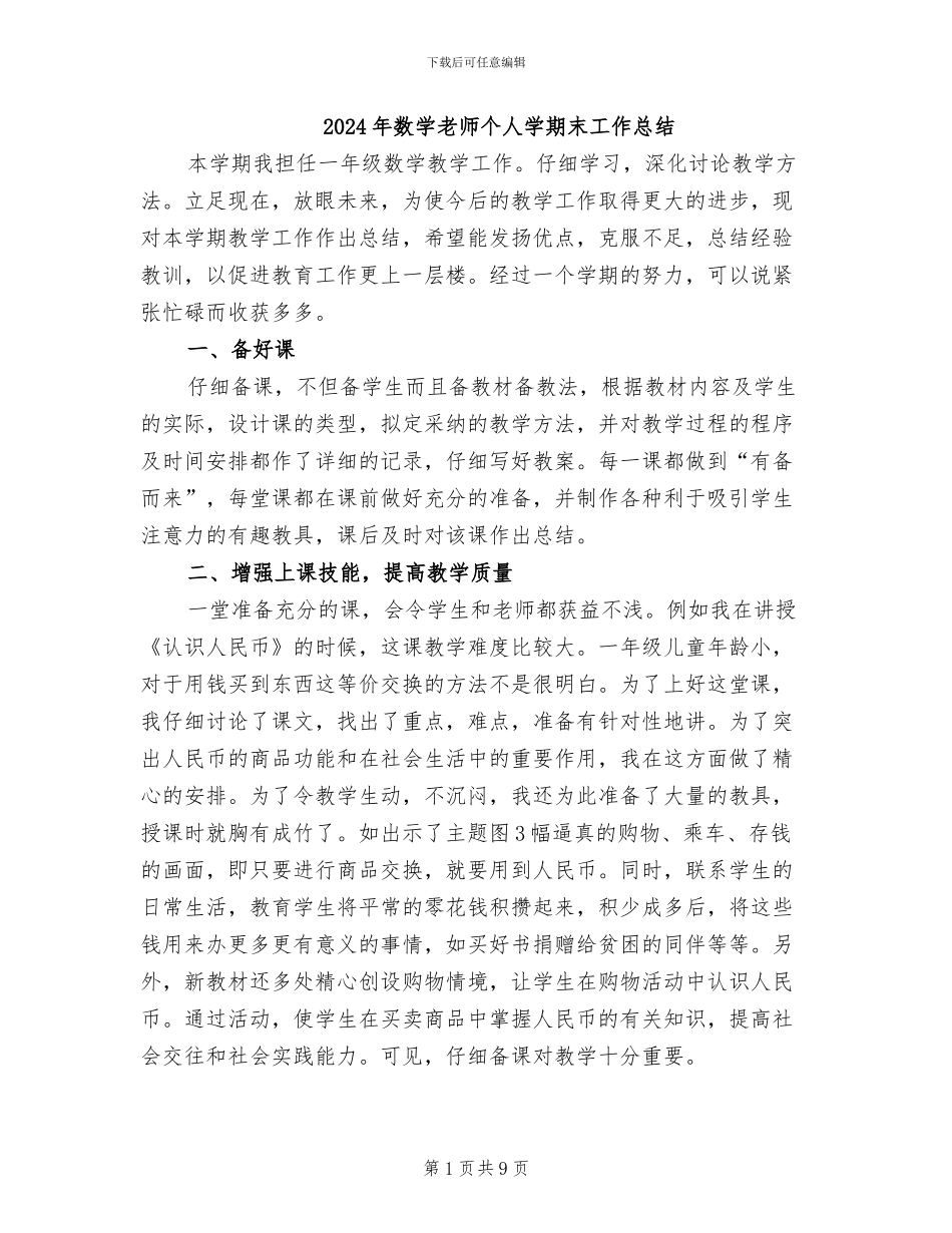 2024年数学教师个人学期末工作总结_第1页