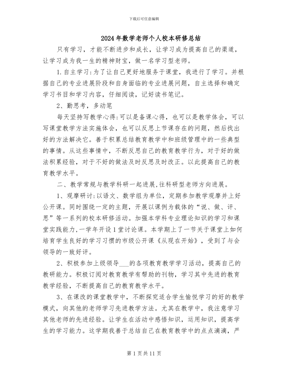 2024年数学教师个人校本研修总结_第1页