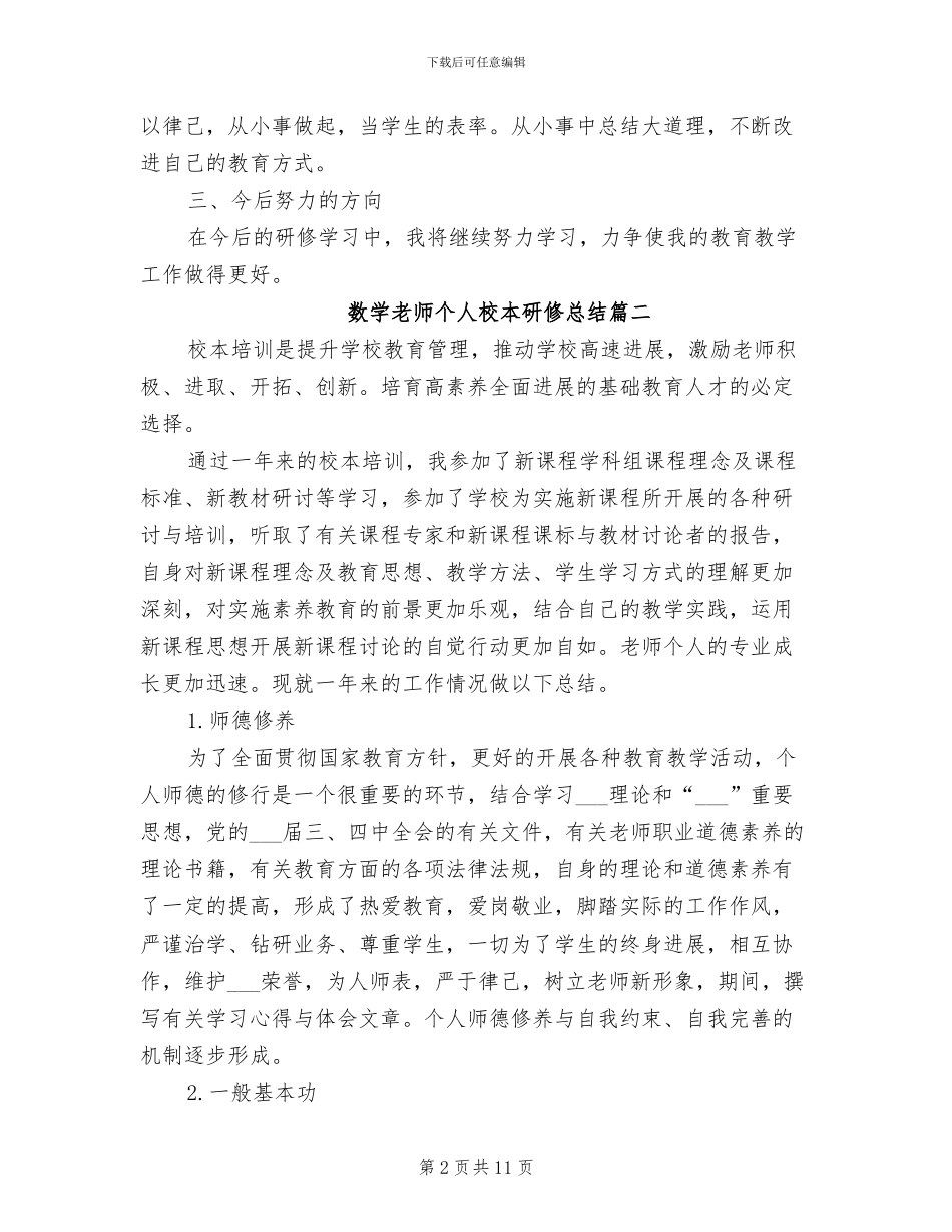 2024年数学教师个人校本研修总结_第2页