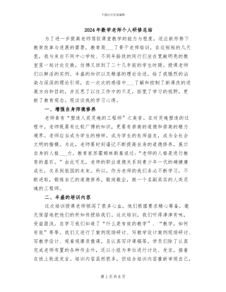 2024年数学教师个人研修总结