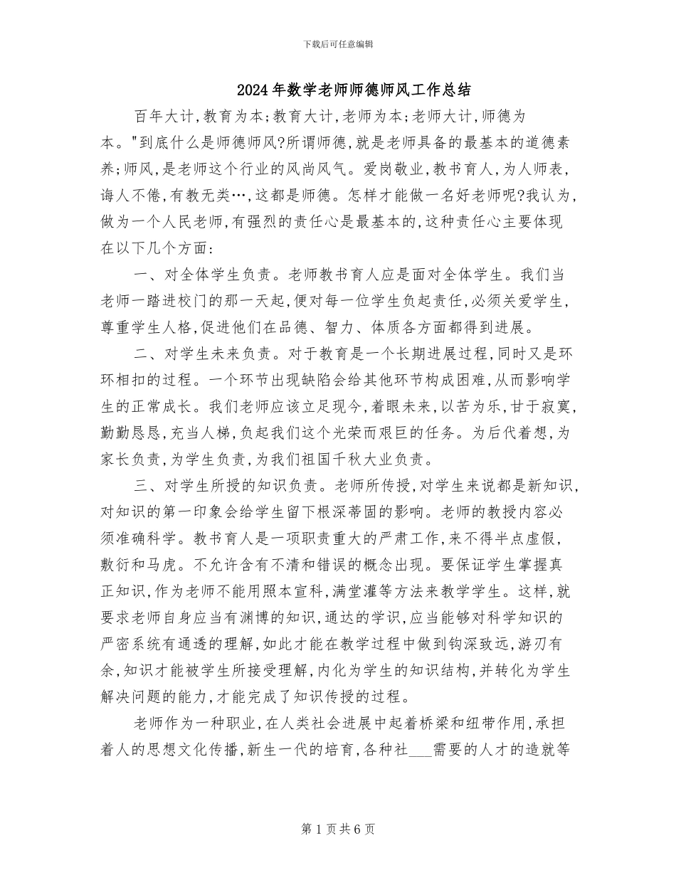 2024年数学教师师德师风工作总结_第1页