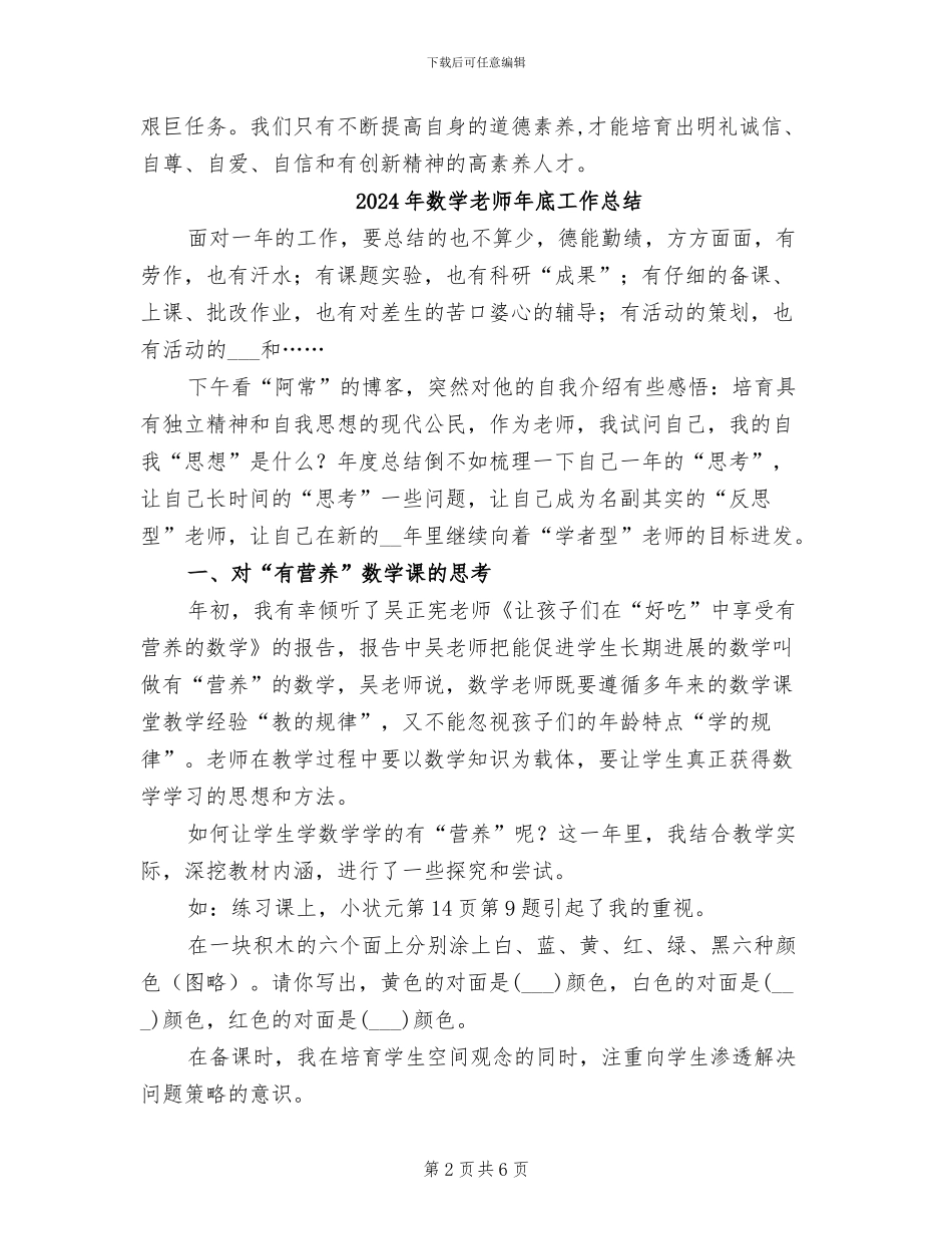 2024年数学教师师德师风工作总结_第2页