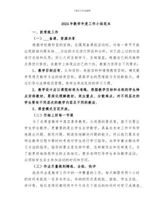 2024年数学年度工作小结范本