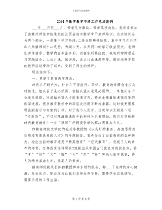 2024年数学教学年终工作总结范例