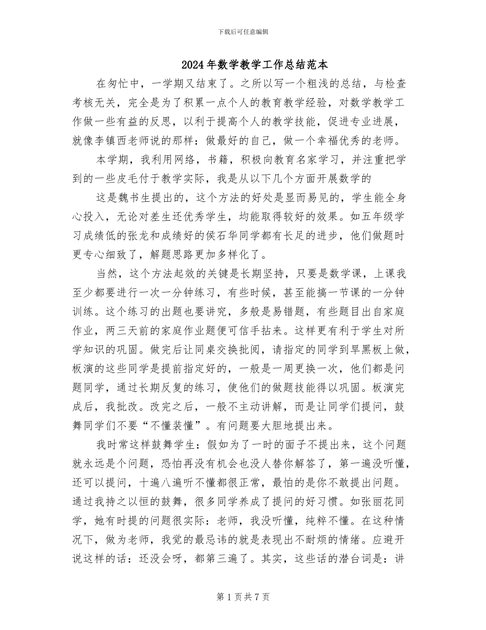 2024年数学教学工作总结范本_第1页