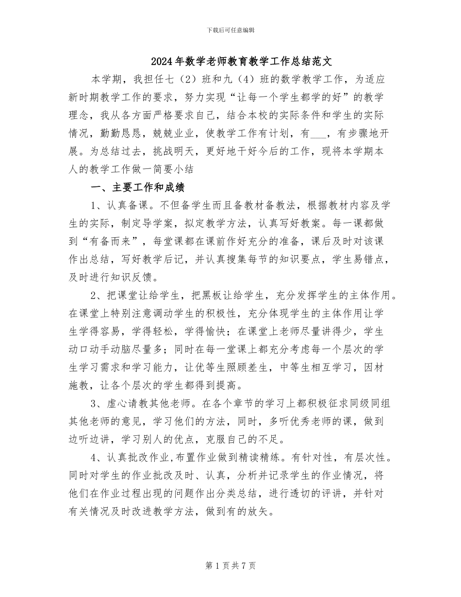 2024年数学教师教育教学工作总结范文_第1页