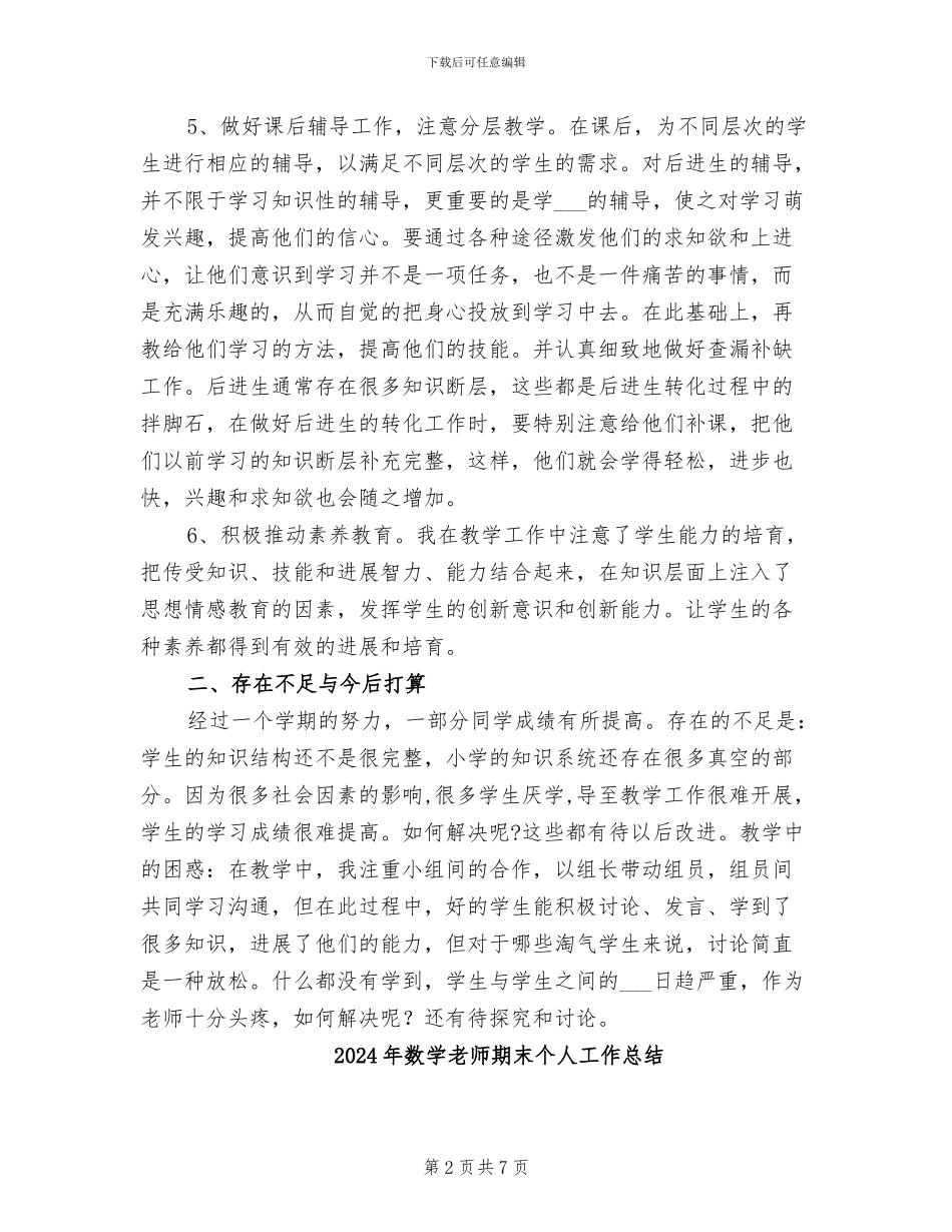 2024年数学教师教育教学工作总结范文_第2页