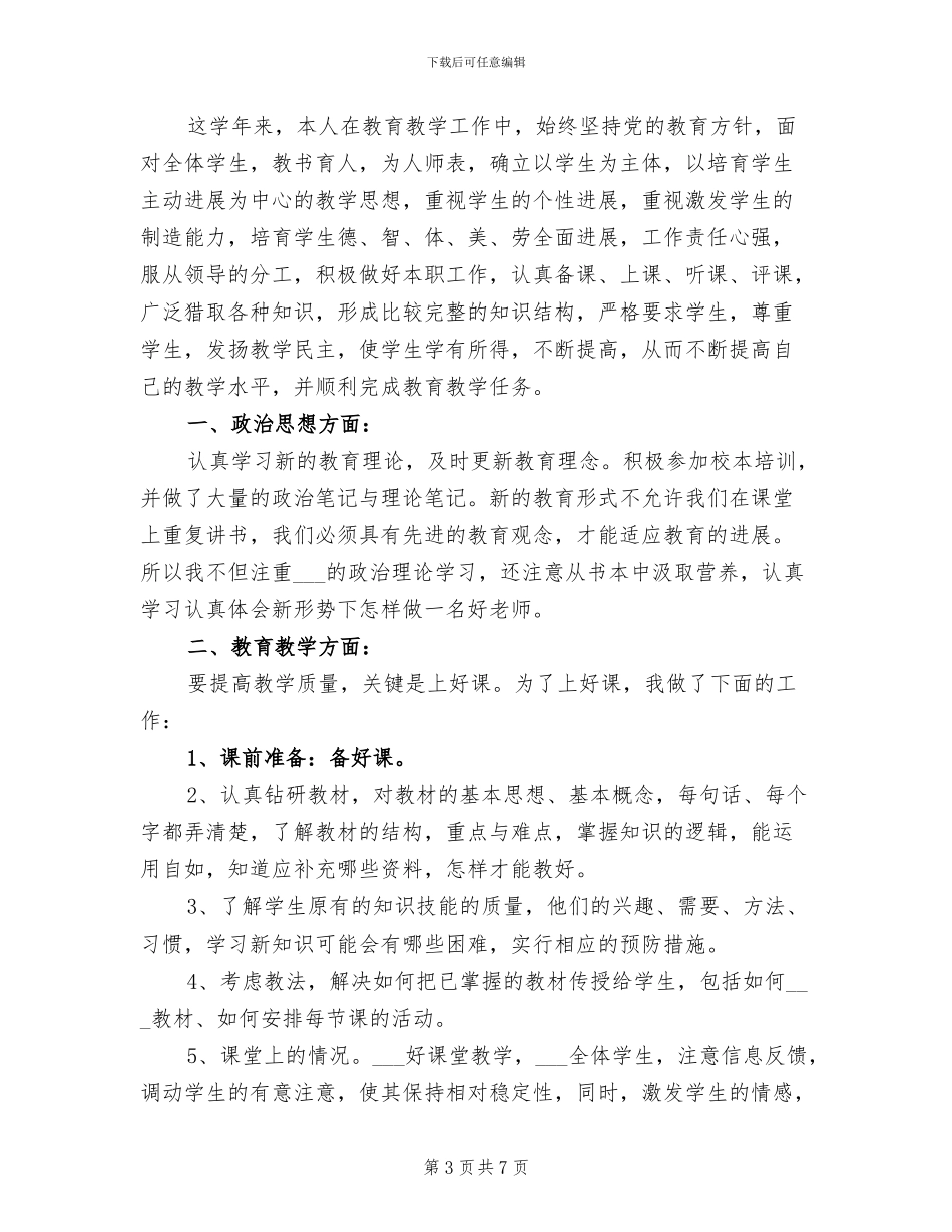 2024年数学教师教育教学工作总结范文_第3页