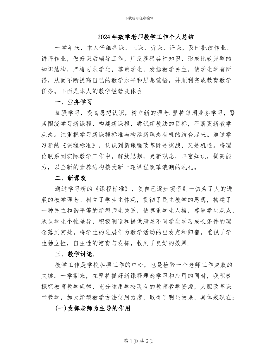 2024年数学教师教学工作个人总结_第1页