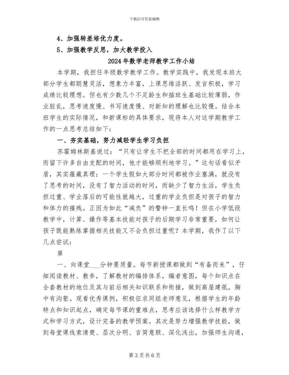 2024年数学教师教学工作个人总结_第3页