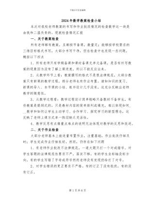 2024年数学教案检查小结