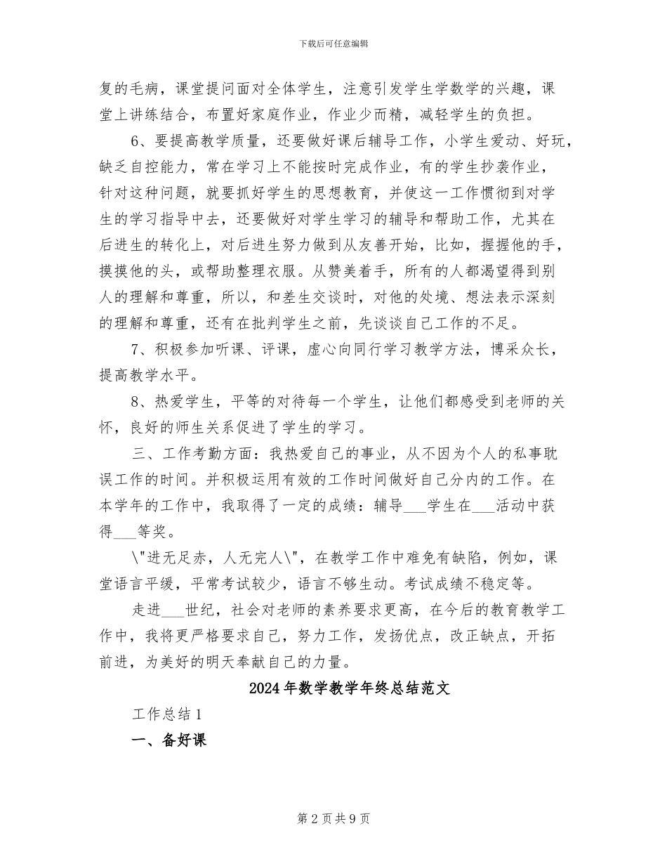2024年数学教学年终总结_第2页