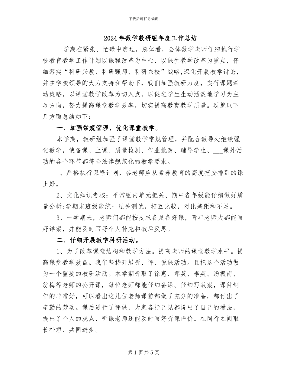 2024年数学教研组年度工作总结_第1页