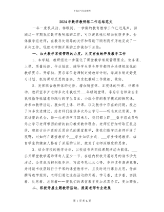 2024年数学教研组工作总结范文