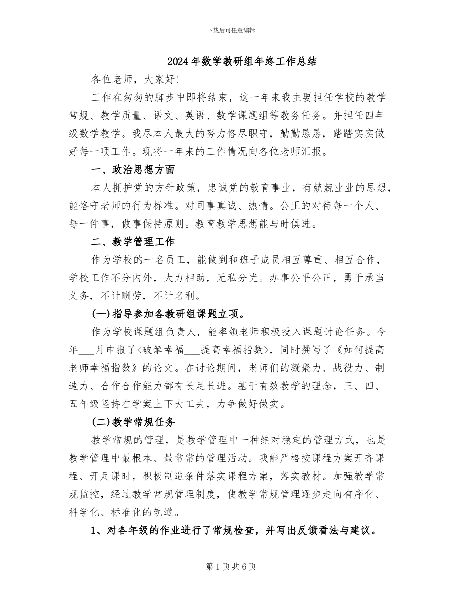 2024年数学教研组年终工作总结_第1页