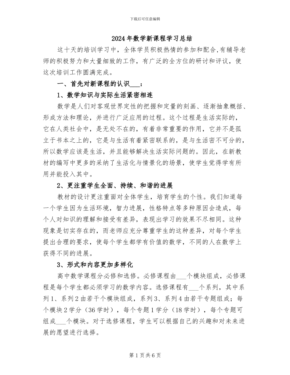 2024年数学新课程学习总结_第1页