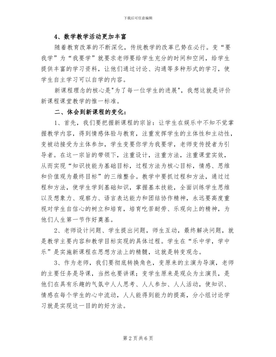 2024年数学新课程学习总结_第2页