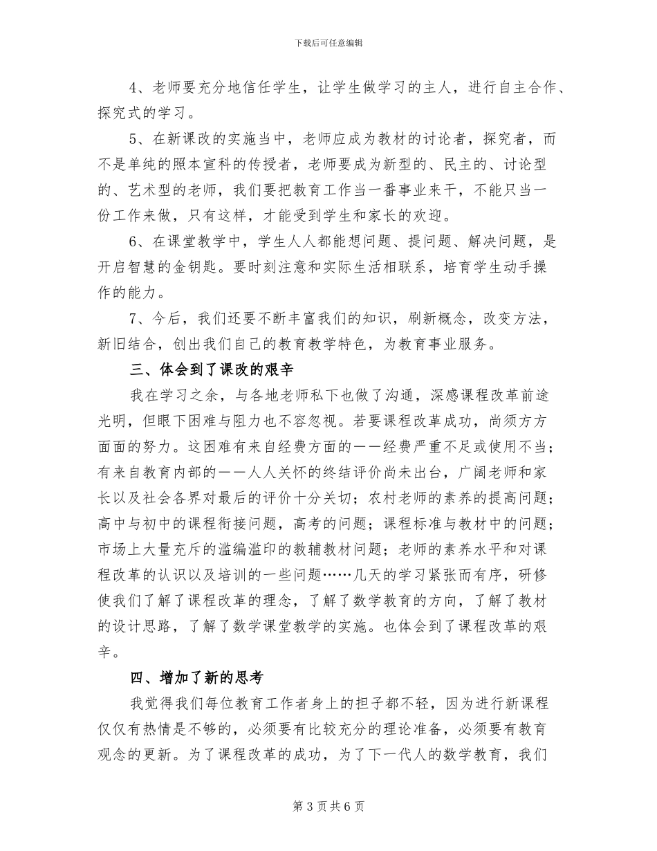 2024年数学新课程学习总结_第3页