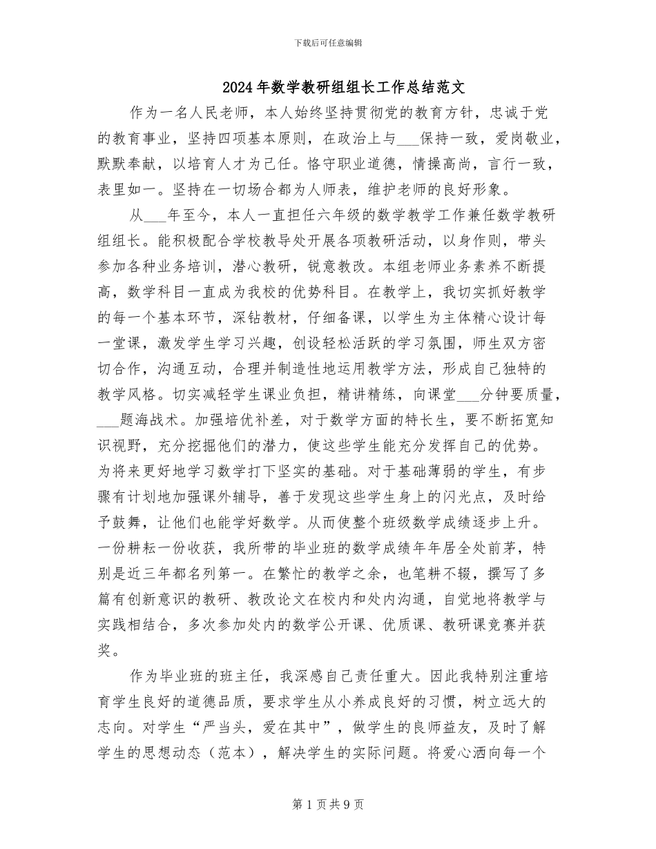 2024年数学教研组组长工作总结范文_第1页