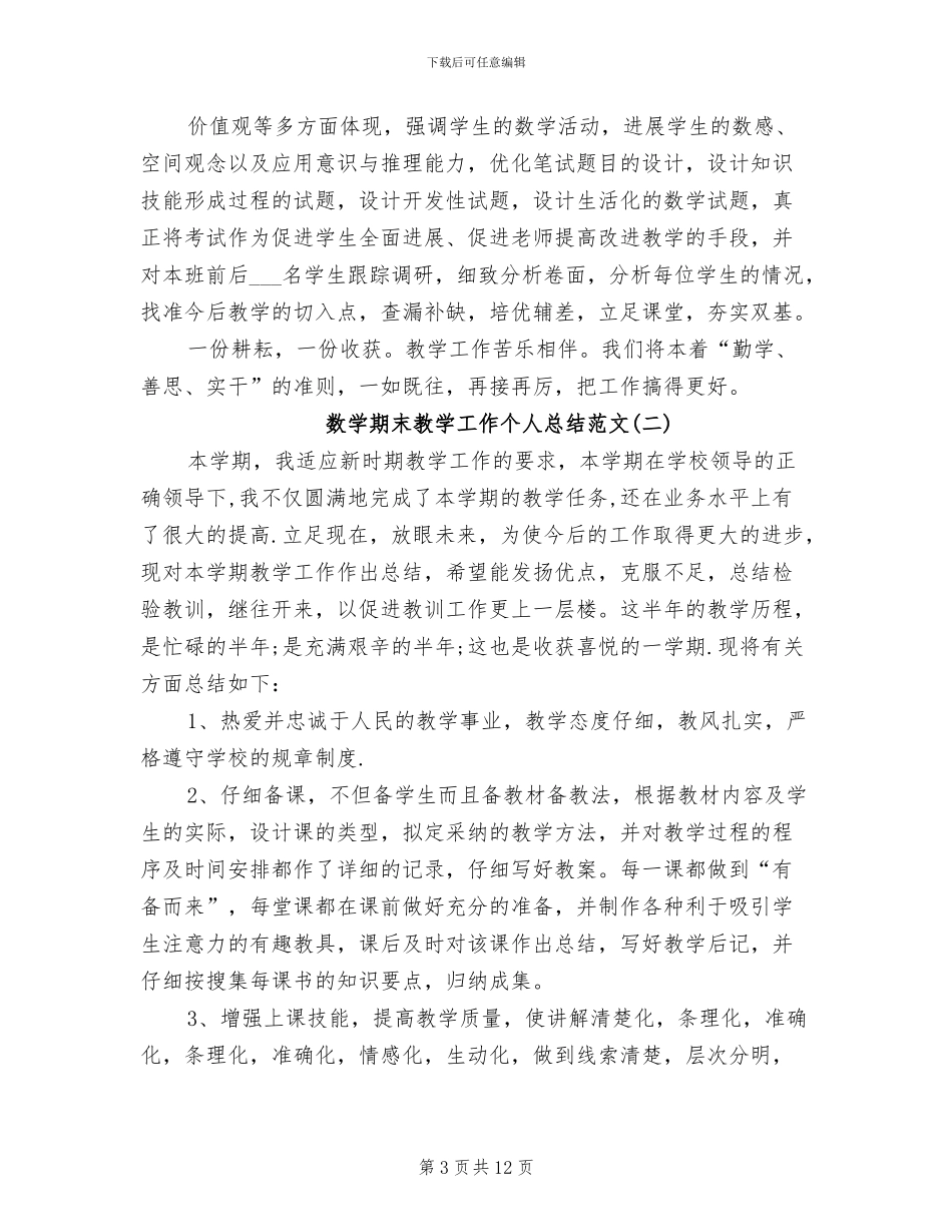 2024年数学期末教学工作个人总结范文_第3页