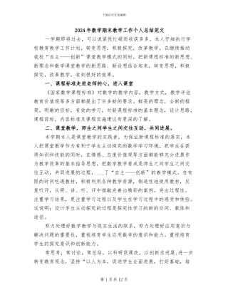 2024年数学期末教学工作个人总结范文