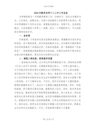 2024年数学老师个人三年工作总结