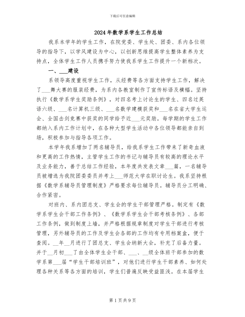 2024年数学系学生工作总结_第1页