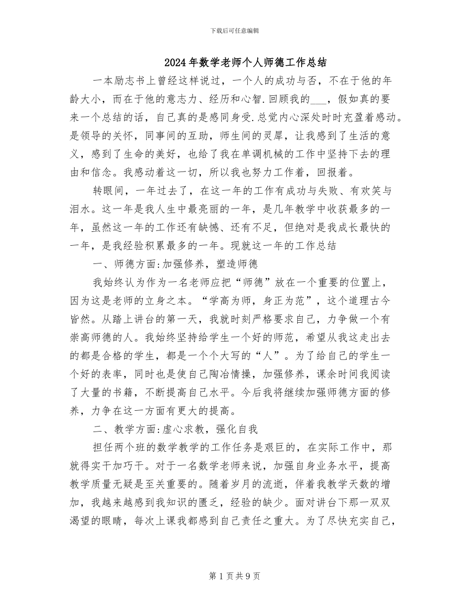 2024年数学老师个人师德工作总结_第1页