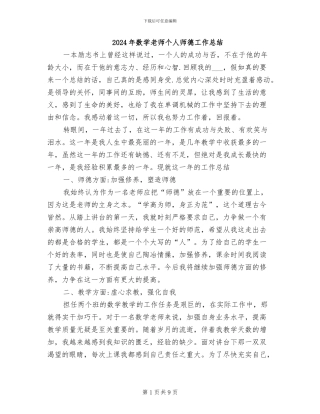 2024年数学老师个人师德工作总结