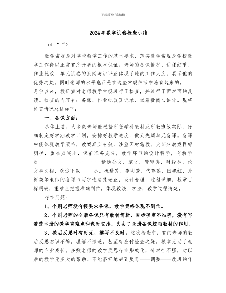 2024年数学试卷检查小结_第1页