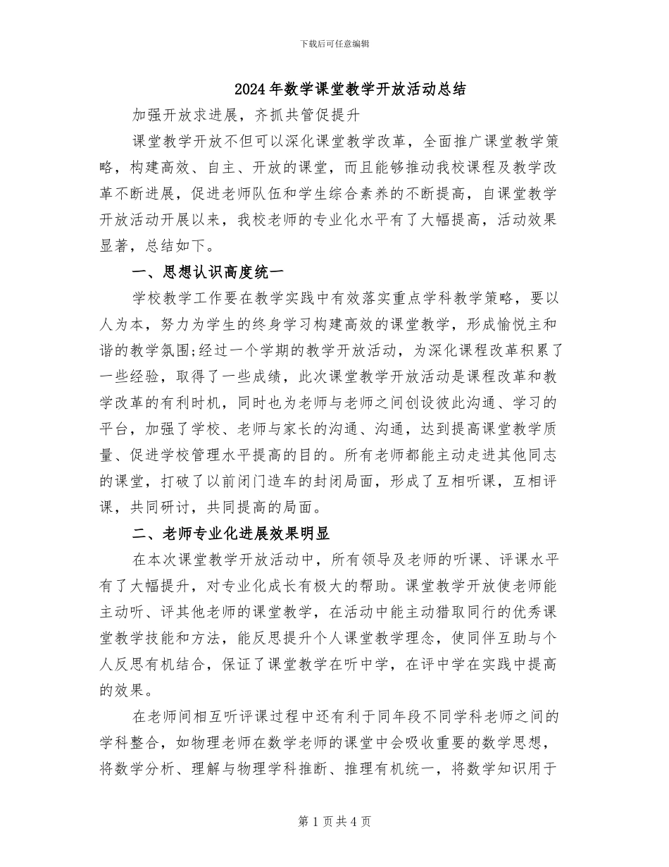 2024年数学课堂教学开放活动总结_第1页