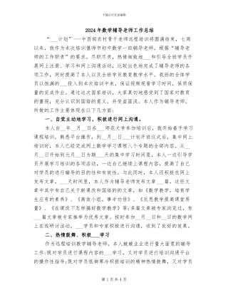 2024年数学辅导教师工作总结