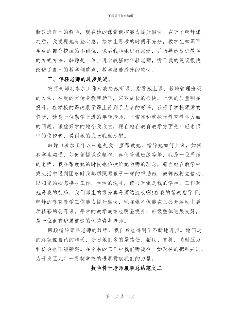 2024年数学骨干教师履职总结_第2页