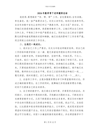 2024年数学骨干教师履职总结