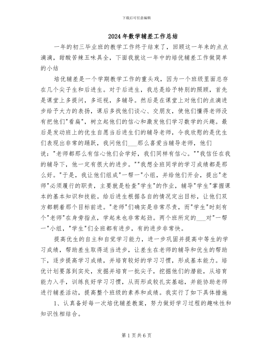 2024年数学辅差工作总结_第1页