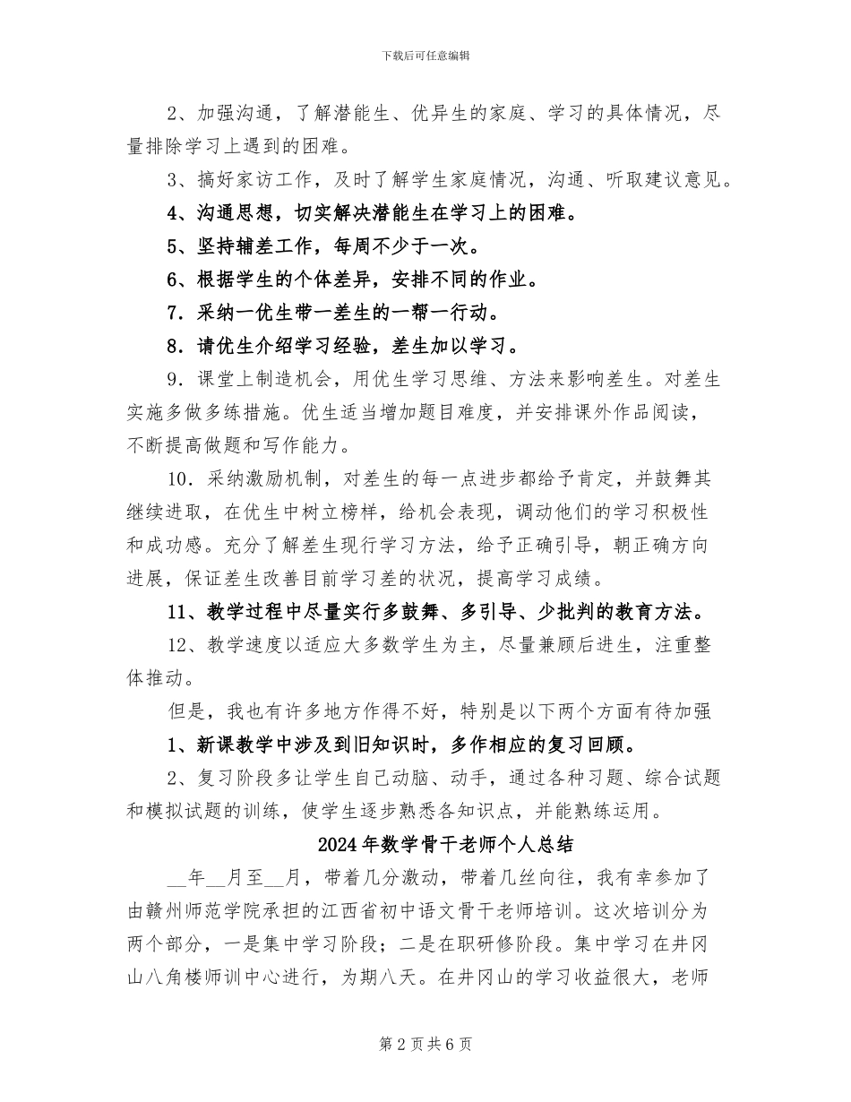 2024年数学辅差工作总结_第2页