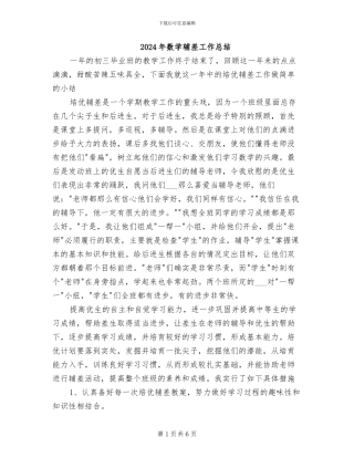 2024年数学辅差工作总结