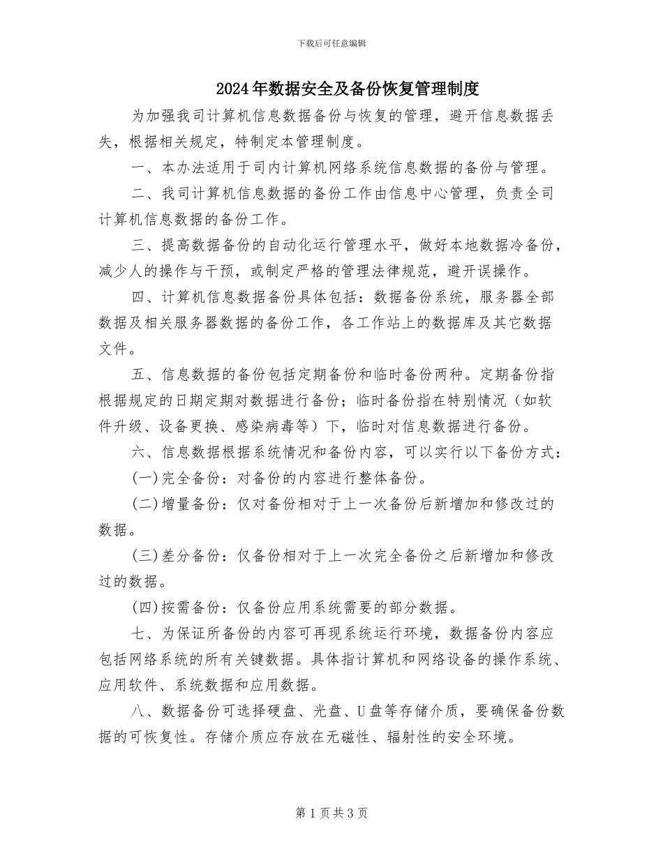 2024年数据安全及备份恢复管理制度_第1页