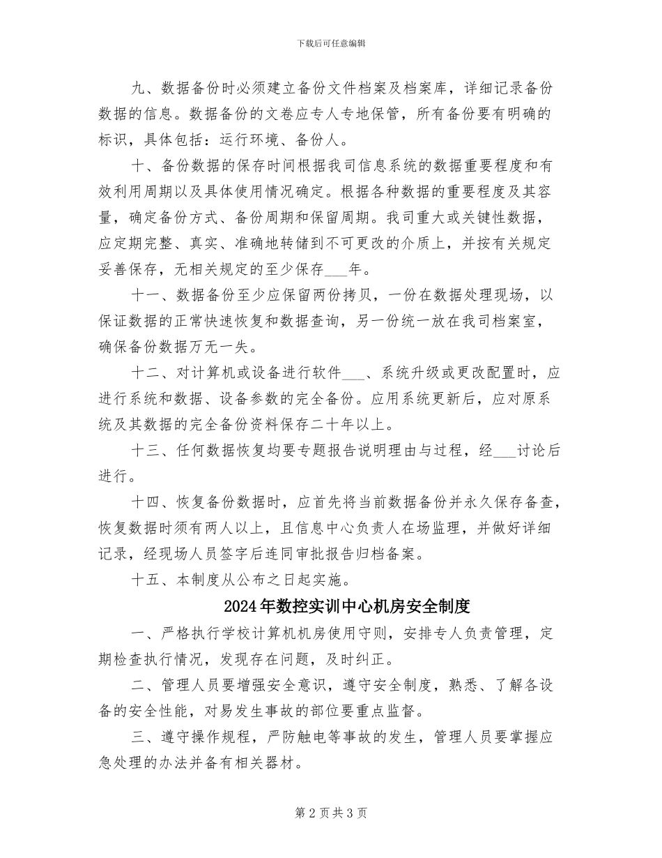 2024年数据安全及备份恢复管理制度_第2页