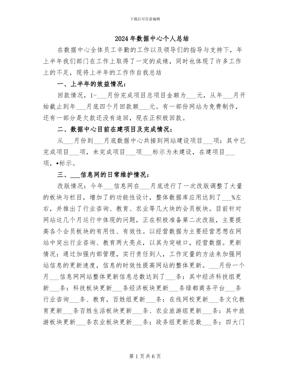 2024年数据中心个人总结_第1页